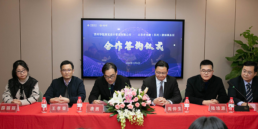 勠力同心 合作共贏——華恒與北京煒衡律師...